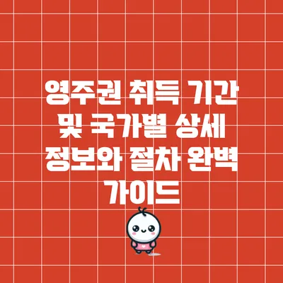 영주권 취득 기간 및 국가별 상세 정보와 절차 완벽 가이드