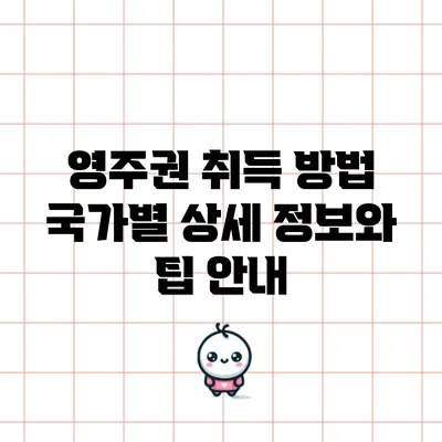 영주권 취득 방법: 국가별 상세 정보와 팁 안내
