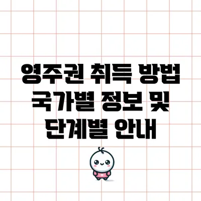 영주권 취득 방법: 국가별 정보 및 단계별 안내