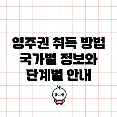 영주권 취득 방법: 국가별 정보와 단계별 안내