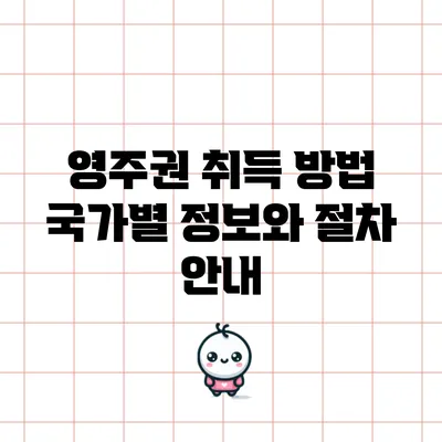 영주권 취득 방법: 국가별 정보와 절차 안내