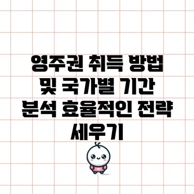영주권 취득 방법 및 국가별 기간 분석: 효율적인 전략 세우기