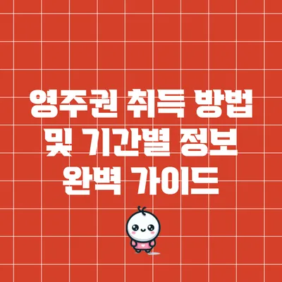 영주권 취득 방법 및 기간별 정보 완벽 가이드