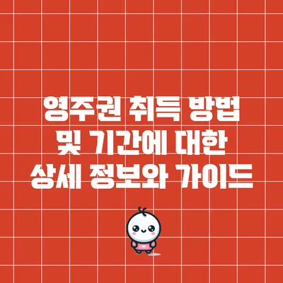 영주권 취득 방법 및 기간에 대한 상세 정보와 가이드