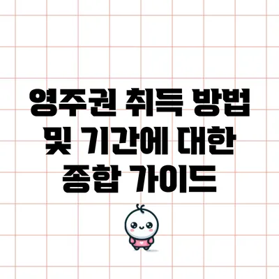 영주권 취득 방법 및 기간에 대한 종합 가이드