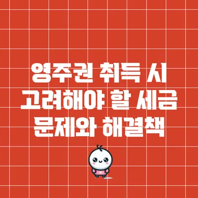 영주권 취득 시 고려해야 할 세금 문제와 해결책