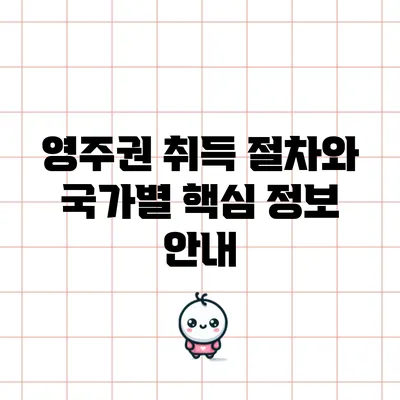 영주권 취득 절차와 국가별 핵심 정보 안내