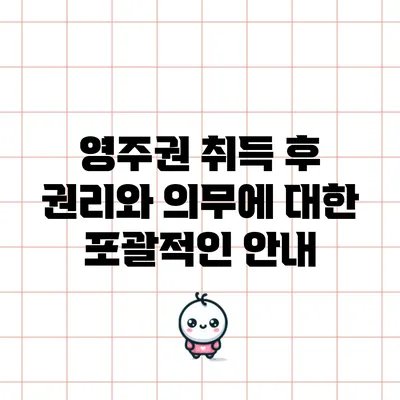 영주권 취득 후 권리와 의무에 대한 포괄적인 안내