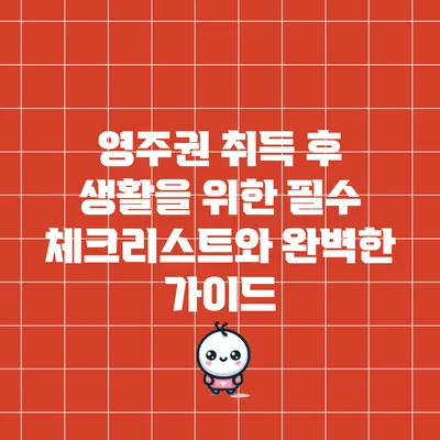 영주권 취득 후 생활을 위한 필수 체크리스트와 완벽한 가이드