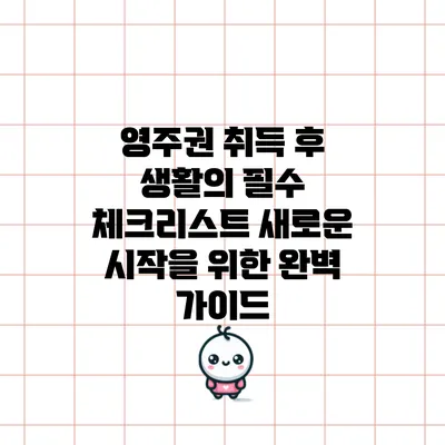 영주권 취득 후 생활의 필수 체크리스트: 새로운 시작을 위한 완벽 가이드