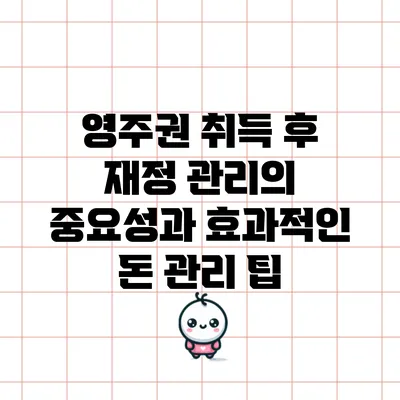 영주권 취득 후 재정 관리의 중요성과 효과적인 돈 관리 팁