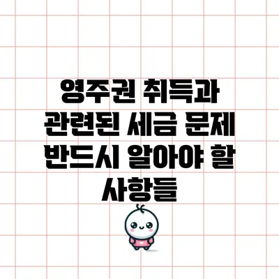 영주권 취득과 관련된 세금 문제: 반드시 알아야 할 사항들