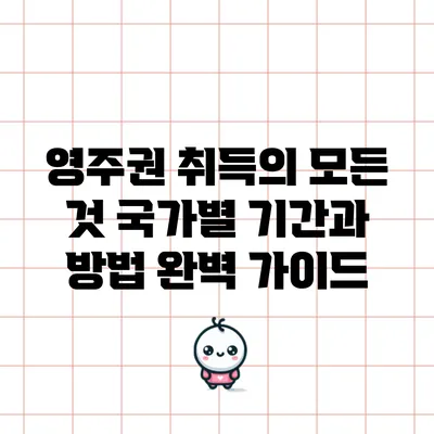 영주권 취득의 모든 것: 국가별 기간과 방법 완벽 가이드