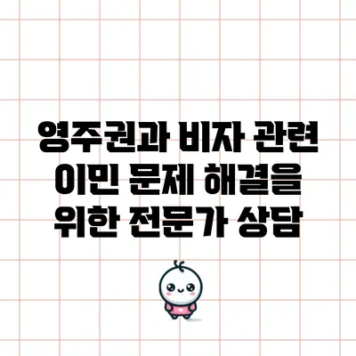 영주권과 비자 관련 이민 문제 해결을 위한 전문가 상담