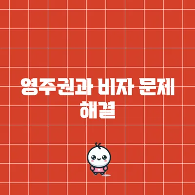 영주권과 비자 문제 해결