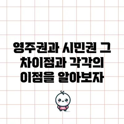 영주권과 시민권: 그 차이점과 각각의 이점을 알아보자