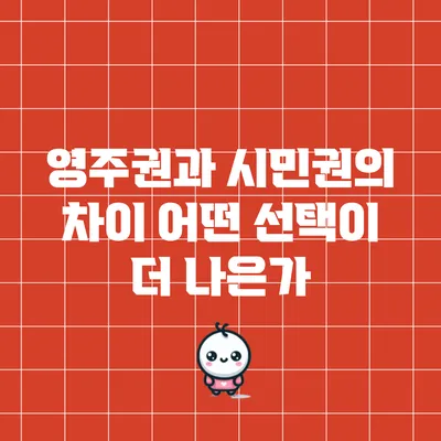 영주권과 시민권의 차이: 어떤 선택이 더 나은가?