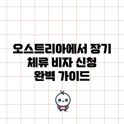 오스트리아에서 장기 체류 비자 신청 완벽 가이드