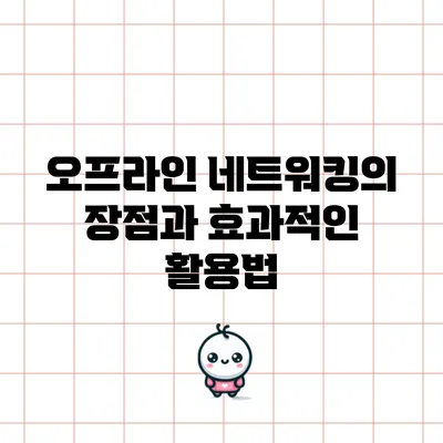 오프라인 네트워킹의 장점과 효과적인 활용법