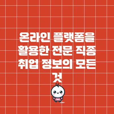 온라인 플랫폼을 활용한 전문 직종 취업 정보의 모든 것