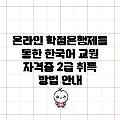 온라인 학점은행제를 통한 한국어 교원 자격증 2급 취득 방법 안내