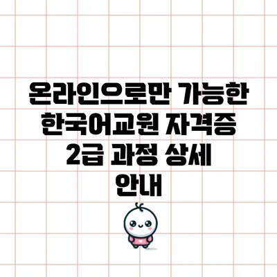 온라인으로만 가능한 한국어교원 자격증 2급 과정 상세 안내