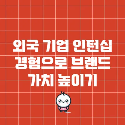외국 기업 인턴십 경험으로 브랜드 가치 높이기