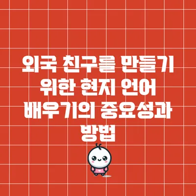 외국 친구를 만들기 위한 현지 언어 배우기의 중요성과 방법
