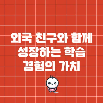 외국 친구와 함께 성장하는 학습 경험의 가치