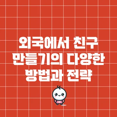 외국에서 친구 만들기의 다양한 방법과 전략