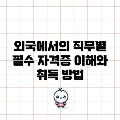 외국에서의 직무별 필수 자격증 이해와 취득 방법