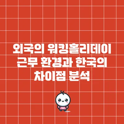 외국의 워킹홀리데이 근무 환경과 한국의 차이점 분석