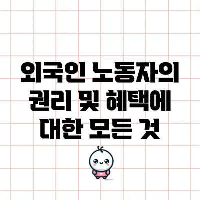 외국인 노동자의 권리 및 혜택에 대한 모든 것