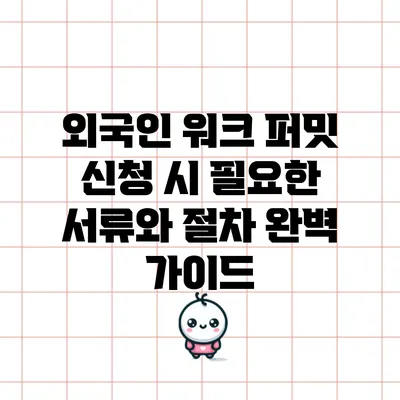 외국인 워크 퍼밋 신청 시 필요한 서류와 절차 완벽 가이드