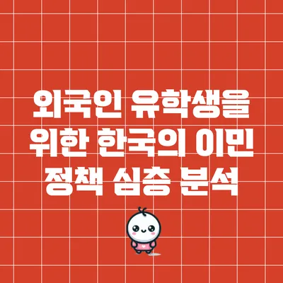 외국인 유학생을 위한 한국의 이민 정책 심층 분석