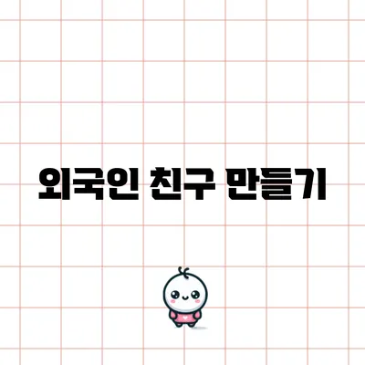 외국인 친구 만들기