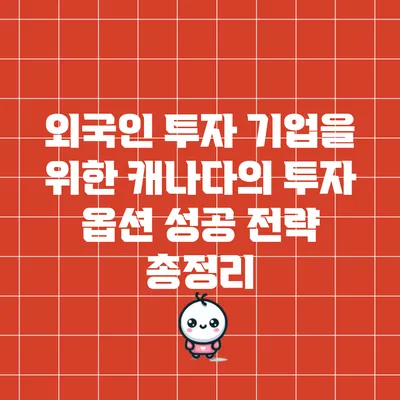 외국인 투자 기업을 위한 캐나다의 투자 옵션: 성공 전략 총정리