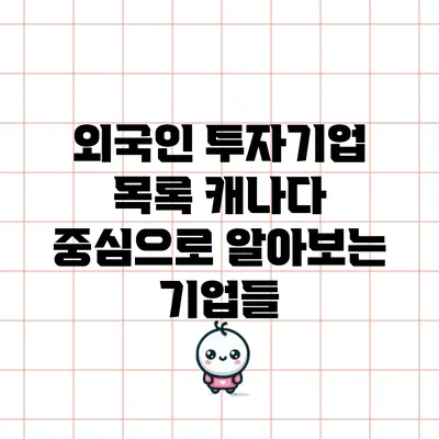 외국인 투자기업 목록: 캐나다 중심으로 알아보는 기업들