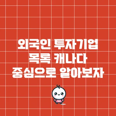 외국인 투자기업 목록: 캐나다 중심으로 알아보자