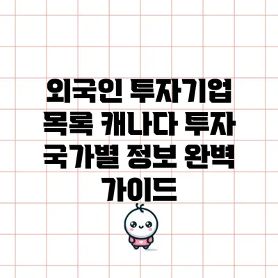 외국인 투자기업 목록: 캐나다 투자 국가별 정보 완벽 가이드