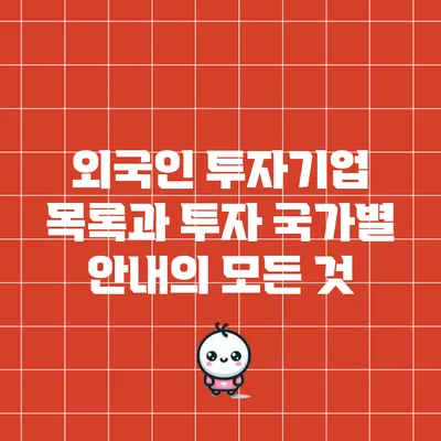 외국인 투자기업 목록과 투자 국가별 안내의 모든 것