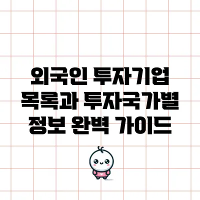 외국인 투자기업 목록과 투자국가별 정보 완벽 가이드