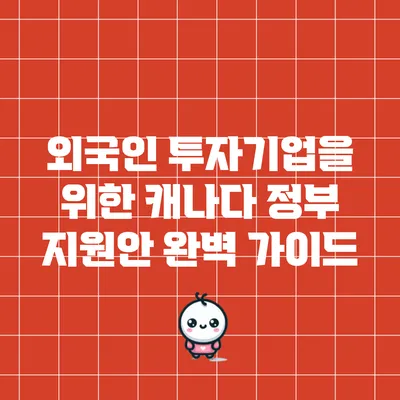 외국인 투자기업을 위한 캐나다 정부 지원안 완벽 가이드