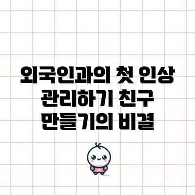 외국인과의 첫 인상 관리하기: 친구 만들기의 비결