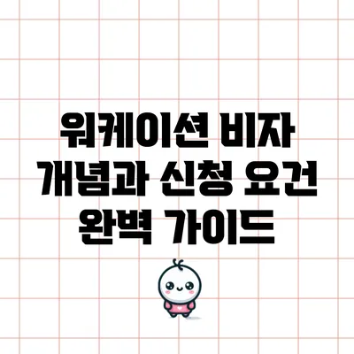 워케이션 비자 개념과 신청 요건 완벽 가이드