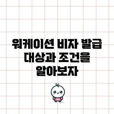 워케이션 비자 발급 대상과 조건을 알아보자
