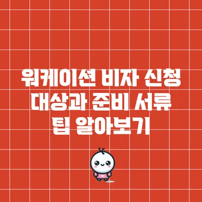 워케이션 비자 신청 대상과 준비 서류 팁 알아보기