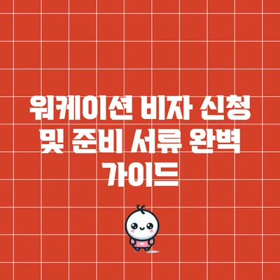 워케이션 비자 신청 및 준비 서류 완벽 가이드