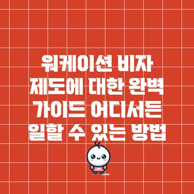 워케이션 비자 제도에 대한 완벽 가이드: 어디서든 일할 수 있는 방법