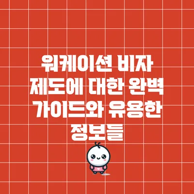 워케이션 비자 제도에 대한 완벽 가이드와 유용한 정보들